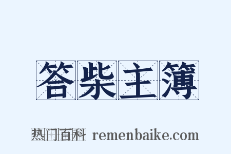 答柴主簿是什么意思的图片